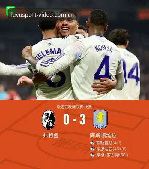 欧联杯决赛深度复盘：阿斯顿维拉3-0弗赖堡夺冠背后的数据与细节