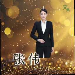 张伟